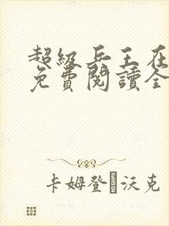 超级兵王在都市免费阅读全文