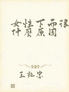 女性下面很湿是什么原因