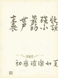 末世最强收服女丧尸的小说推荐