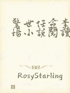 惊世任命李霖官场小说阅读全文