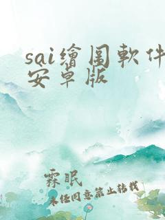 sai绘图软件安卓版