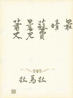 萧晨苏晴最新全文免费