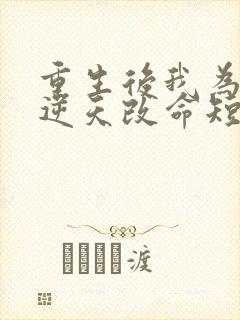 重生后我为母亲逆天改命短剧免费观看