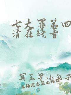 七大罪第四季高清在线看