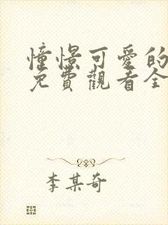 憧憬可爱的妈妈免费观看全集动漫版下载