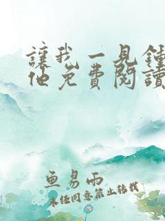 让我一见钟情的他免费阅读漫画