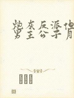 炮灰反派但攻了男主公子月柒