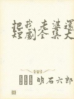 把我老婆还给我短剧全集大结局