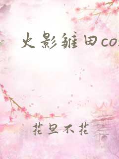 火影雏田cos