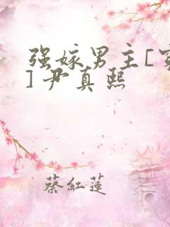 强嫁男主[穿书] 尹真熙