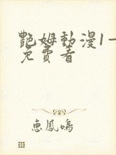 艳姆动漫1—6免费看