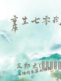 重生七零我有仓库