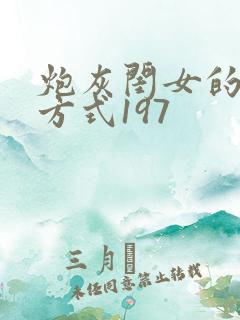 炮灰闺女的生存方式197