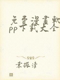 免费漫画软件app下载大全