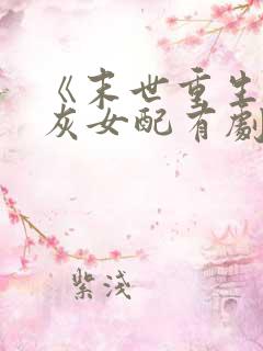 《末世重生,炮灰女配有剧本》