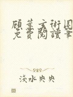 顾叶玄术圈小说免费阅读笔趣阁