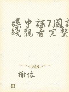 碟中谍7国语在线观看完整高清免费版