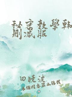 秘密教学韩漫无删减版