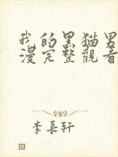 我的黑猫男友动漫完整观看