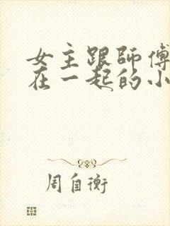 女主跟师傅师伯在一起的小说