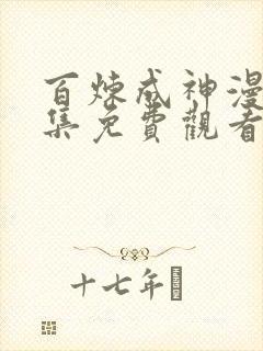 百炼成神漫画全集免费观看下拉式