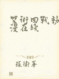 咒术回战动漫动漫在线