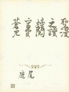 苍穹榜之圣灵纪免费阅读漫画