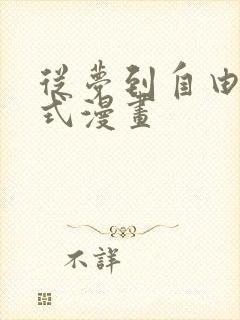 从梦到自由下拉式漫画