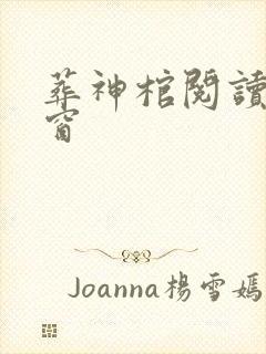 葬神棺阅读无弹窗