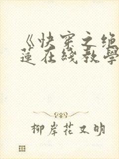 《快穿之绝美白莲在线教学》