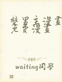 双男主漫画下载免费漫画