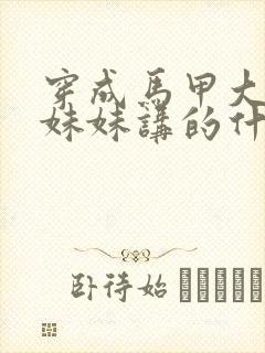 穿成马甲大佬的妹妹讲的什么