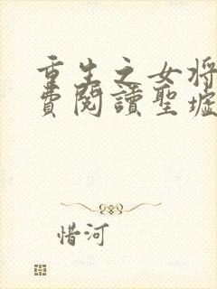 重生之女将星免费阅读圣墟