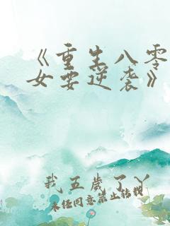 《重生八零:肥女要逆袭》