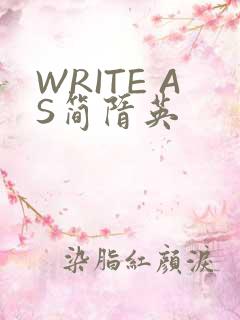 WRITE AS简隋英