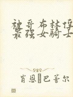 被哥布林俘虏的最强女骑士小说