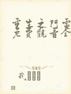 重生之门电视剧免费观看全集在线播放