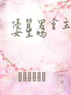 优质男会主动追女生吗