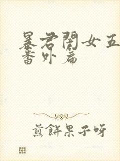 暴君闺女五岁半番外篇