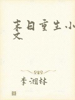 末日重生小说推文