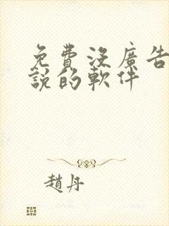 免费没广告看小说的软件