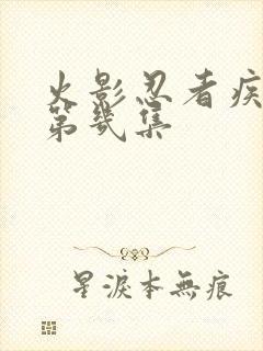 火影忍者疾风传第几集