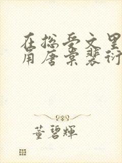 在总受文里抢主角唐棠裴衍目录