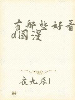 有哪些好看的3d国漫