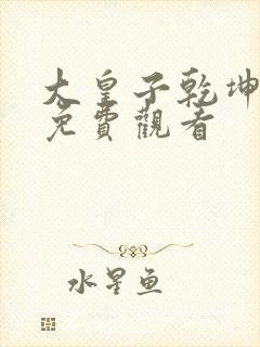 大皇子乾坤短剧免费观看