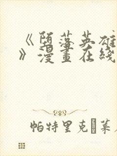 《堕落英雄龙宙》漫画在线观看