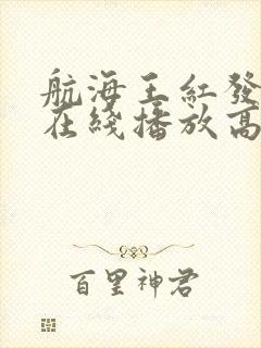 航海王红发歌姬在线播放高清