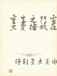 重生之门电视剧免费播放在线观看