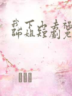 我下山去祸害你师姐短剧免费观看