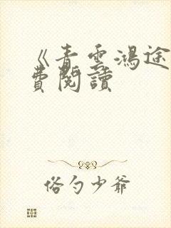 《青云鸿途》免费阅读